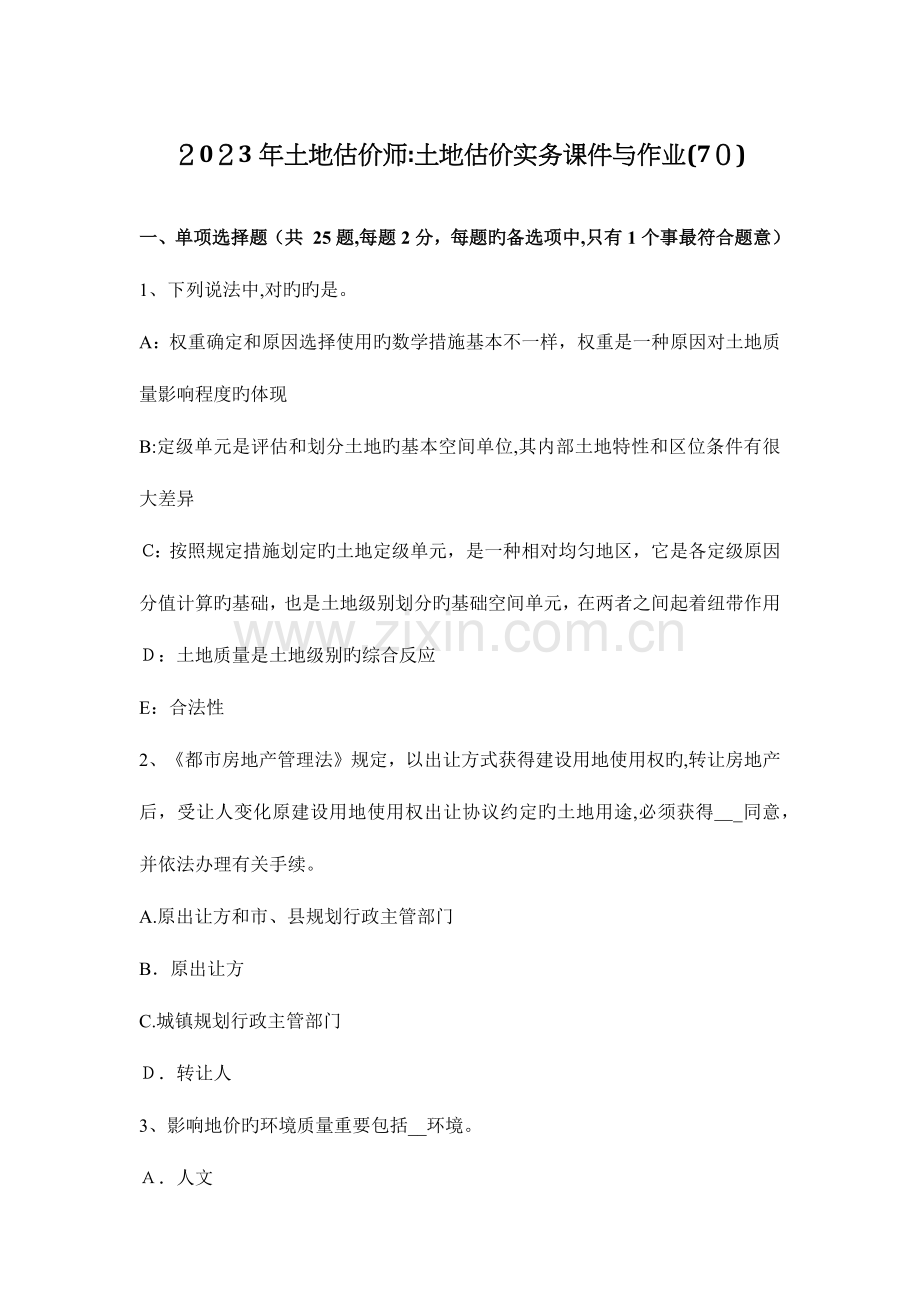 2023年土地估价师土地估价实务课件与作业.docx_第1页