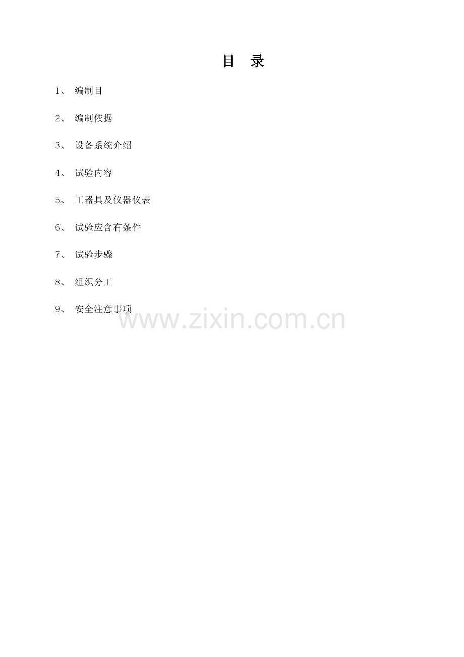 厂用电快速切换调试方案.doc_第1页