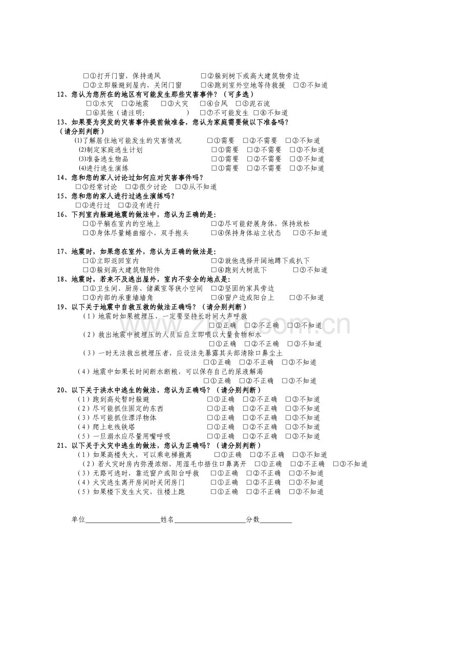 卫生应急志愿者卫生应急相关知识调查问卷.doc_第2页