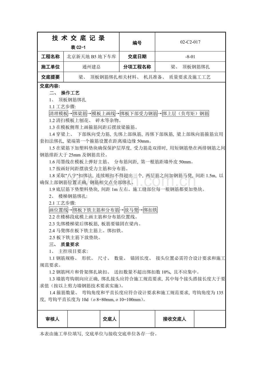 技术交底记录顶板钢筋绑扎.doc_第2页