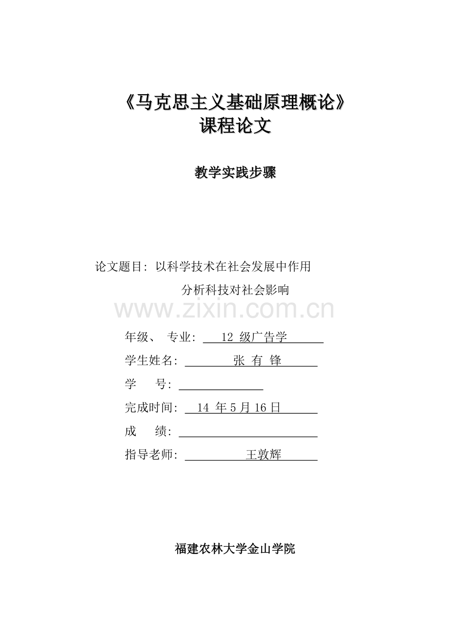 以科学技术在社会发展中的作用分析科技对社会的影响.doc_第1页