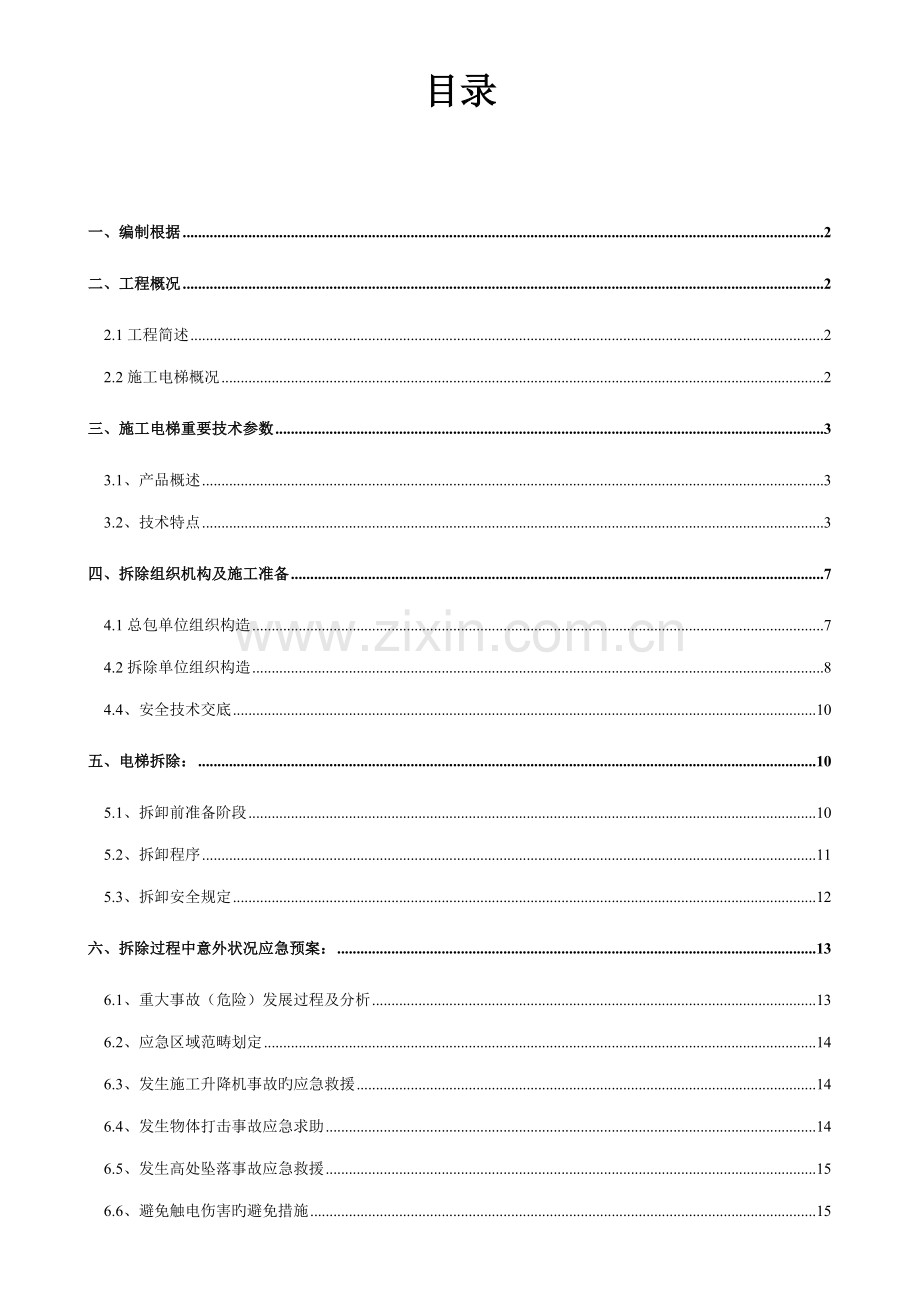 综合施工电梯拆除综合施工专题方案.docx_第1页
