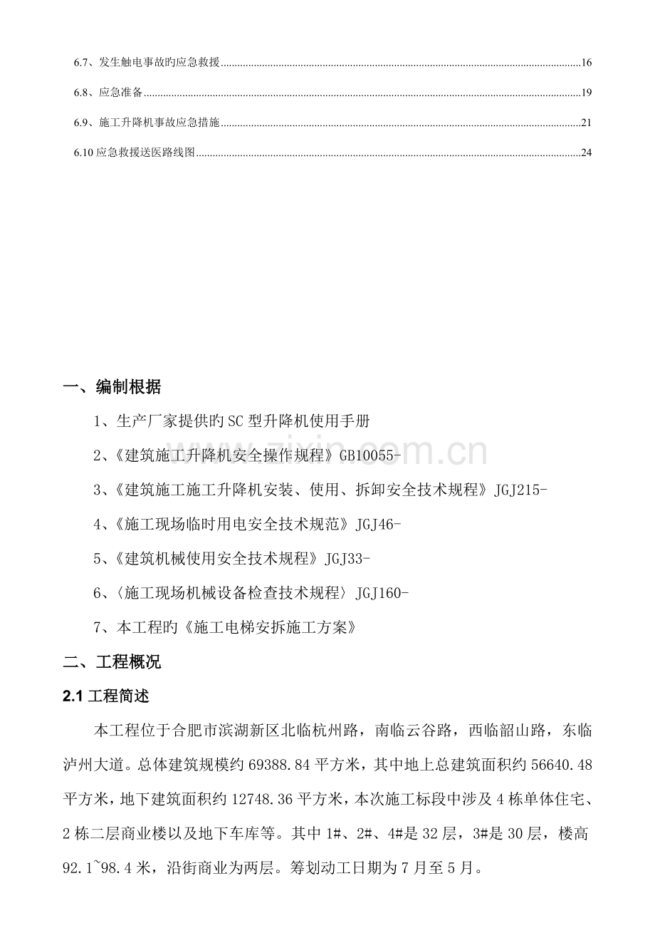 综合施工电梯拆除综合施工专题方案.docx_第2页