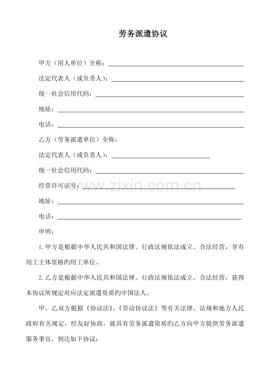 劳务派遣协议新版.doc_第1页