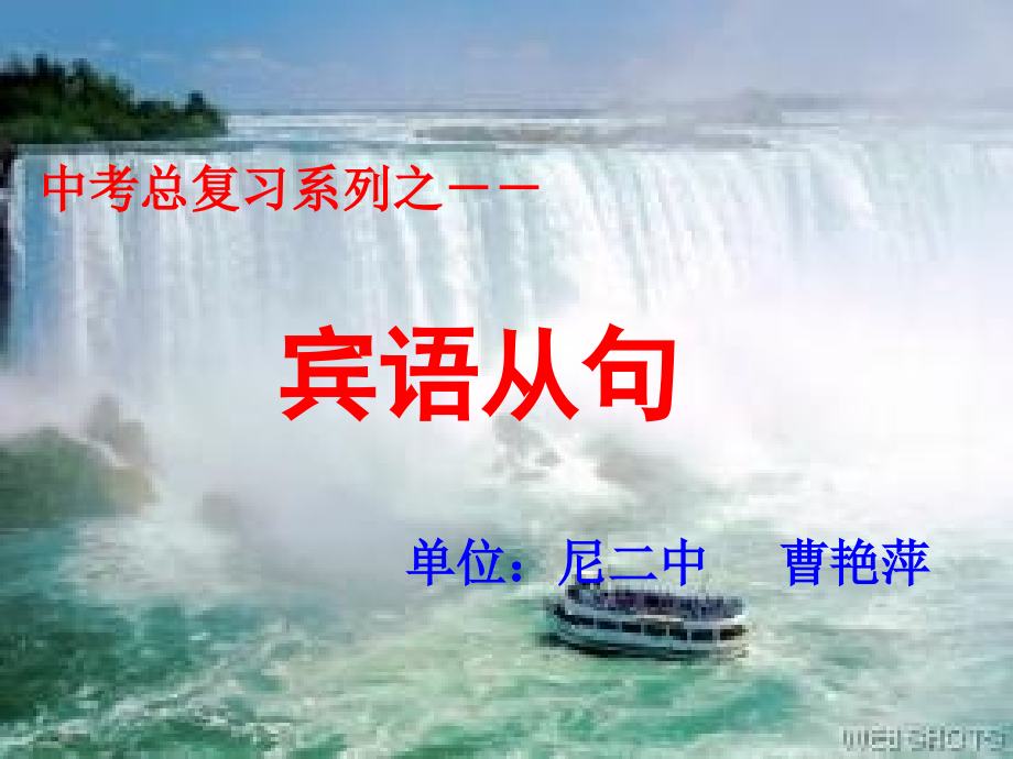 宾语从句中考复习.ppt_第1页