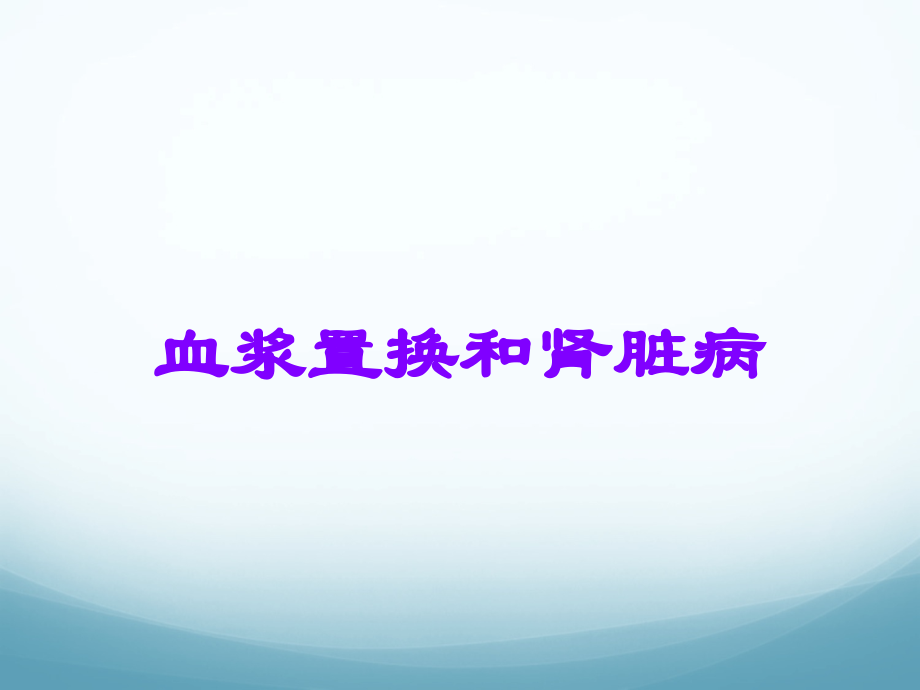 血浆置换和肾脏病.ppt_第1页
