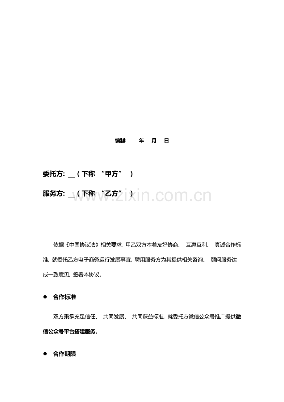 微信推广合同模板.docx_第2页