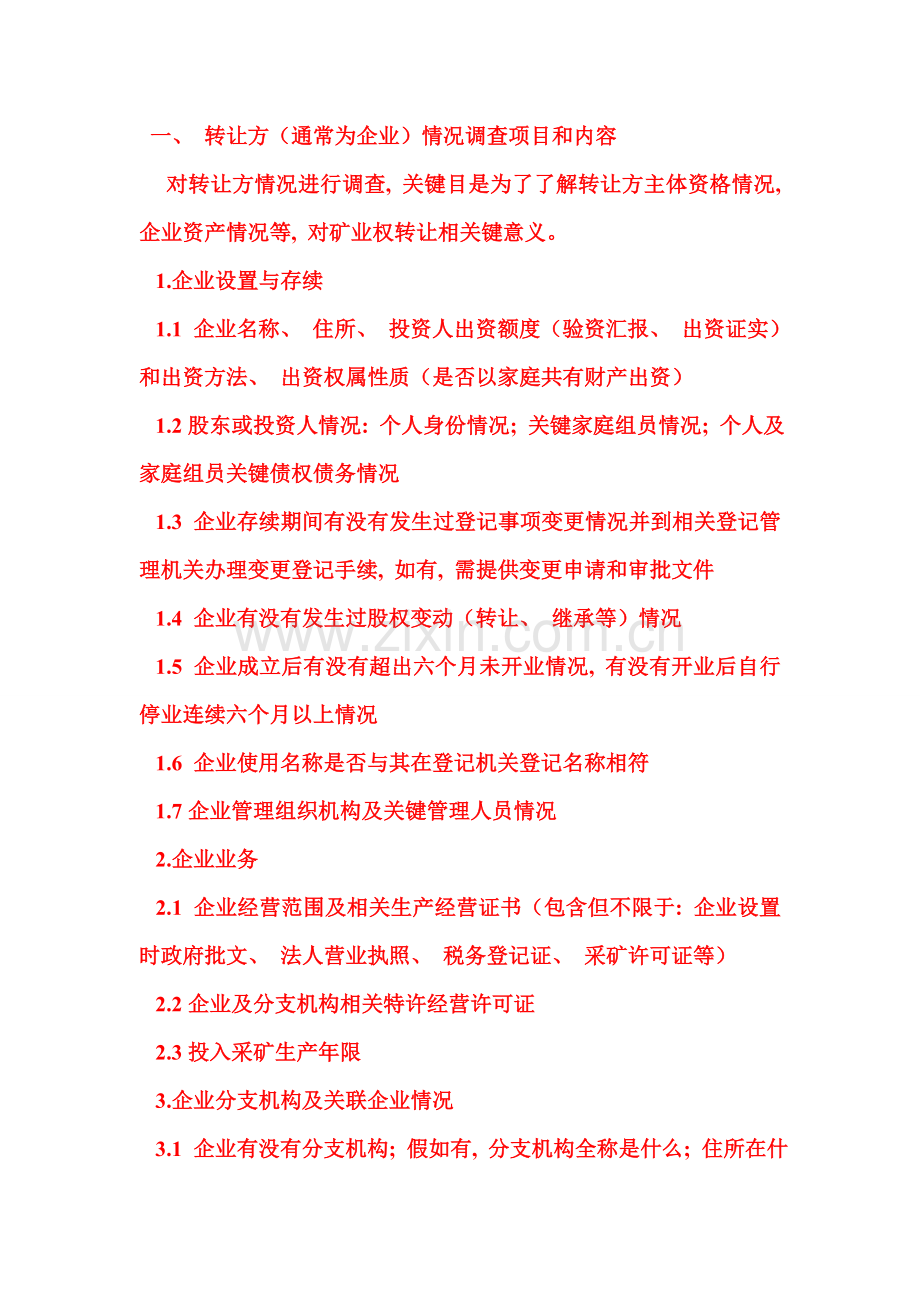 尽职调查清单与股权转让协议模板.doc_第1页