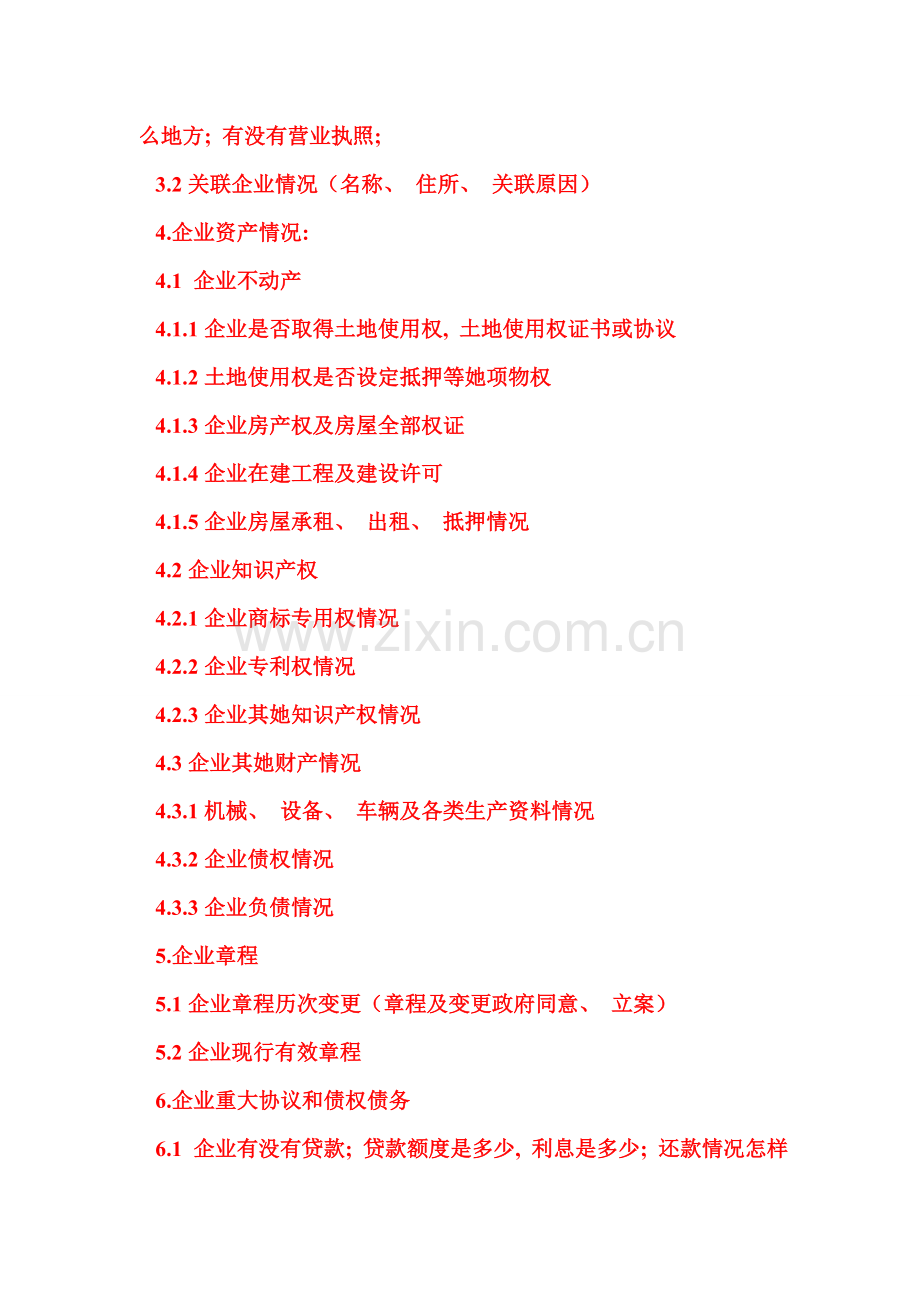 尽职调查清单与股权转让协议模板.doc_第2页