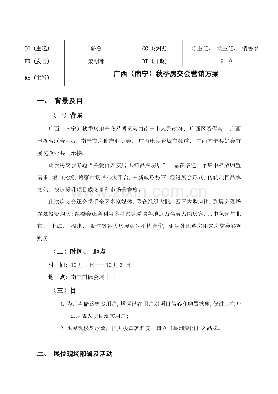 广西南宁房博会参展方案知会单.doc_第1页