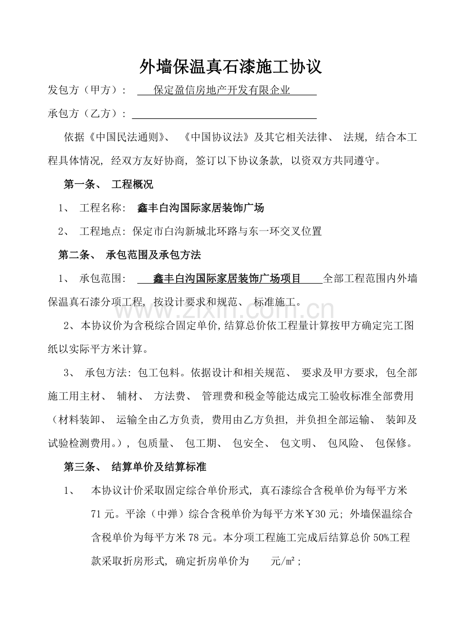 外墙保温真石漆施工合同模板.doc_第1页