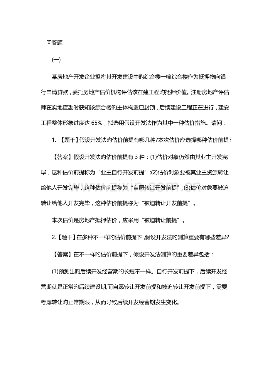 2023年房地产估价师案例与分析真题及答案.docx_第1页
