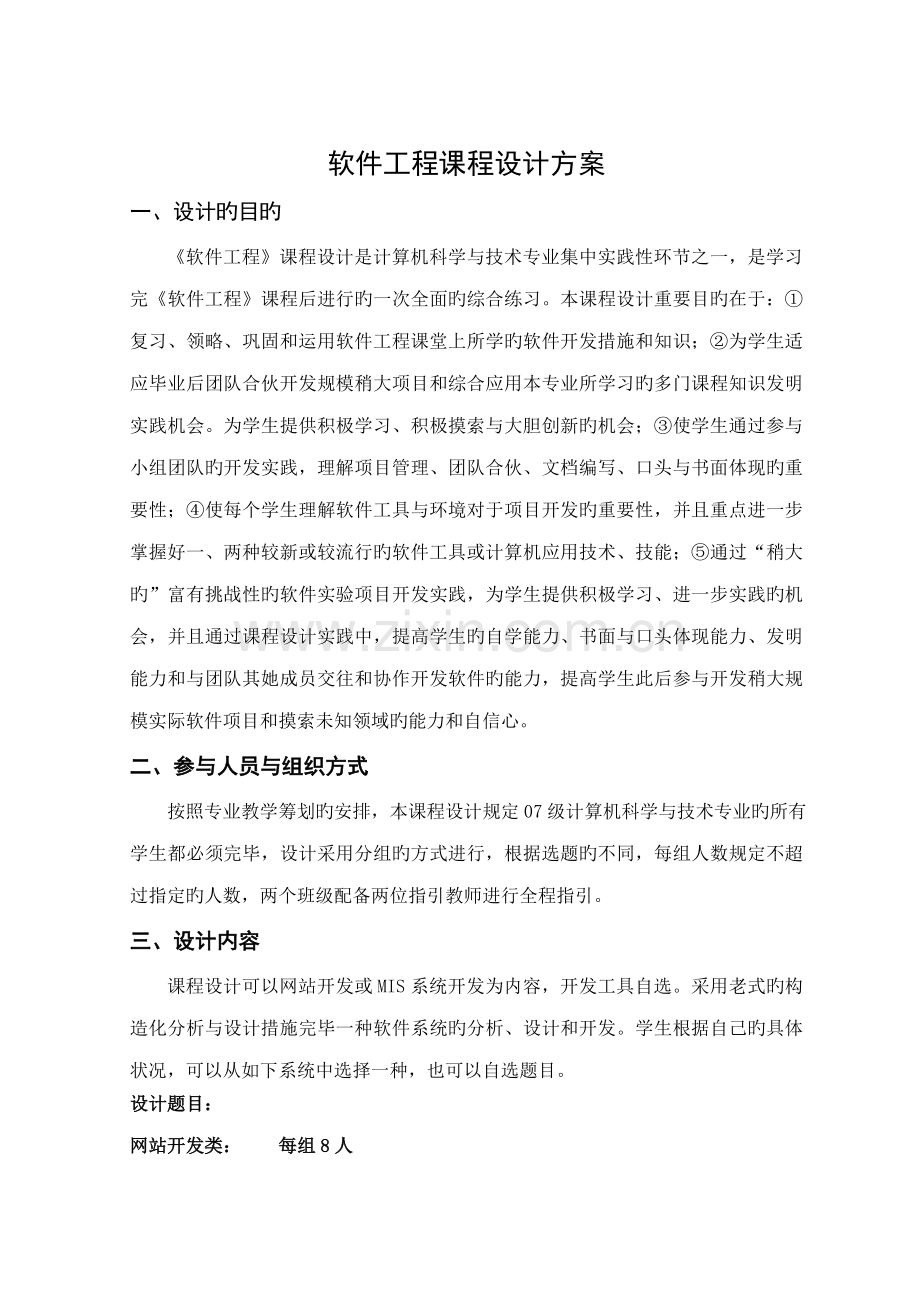 软件工程课程设计方案解析.docx_第1页