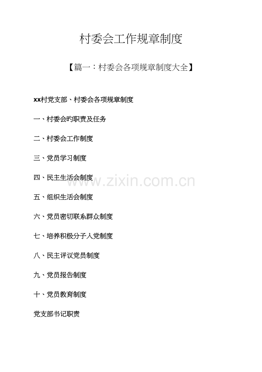 村委会工作全新规章新版制度.docx_第1页