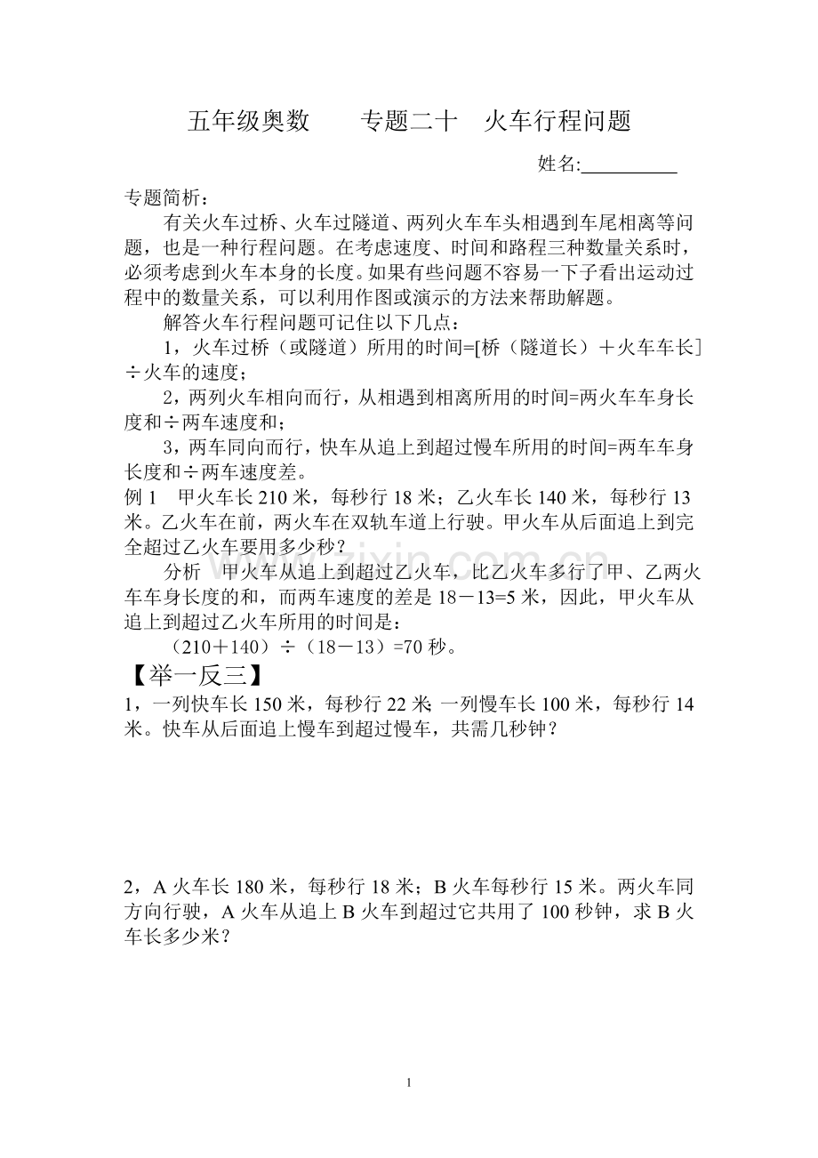五年级奥数专题二十火车行程问题.doc_第1页