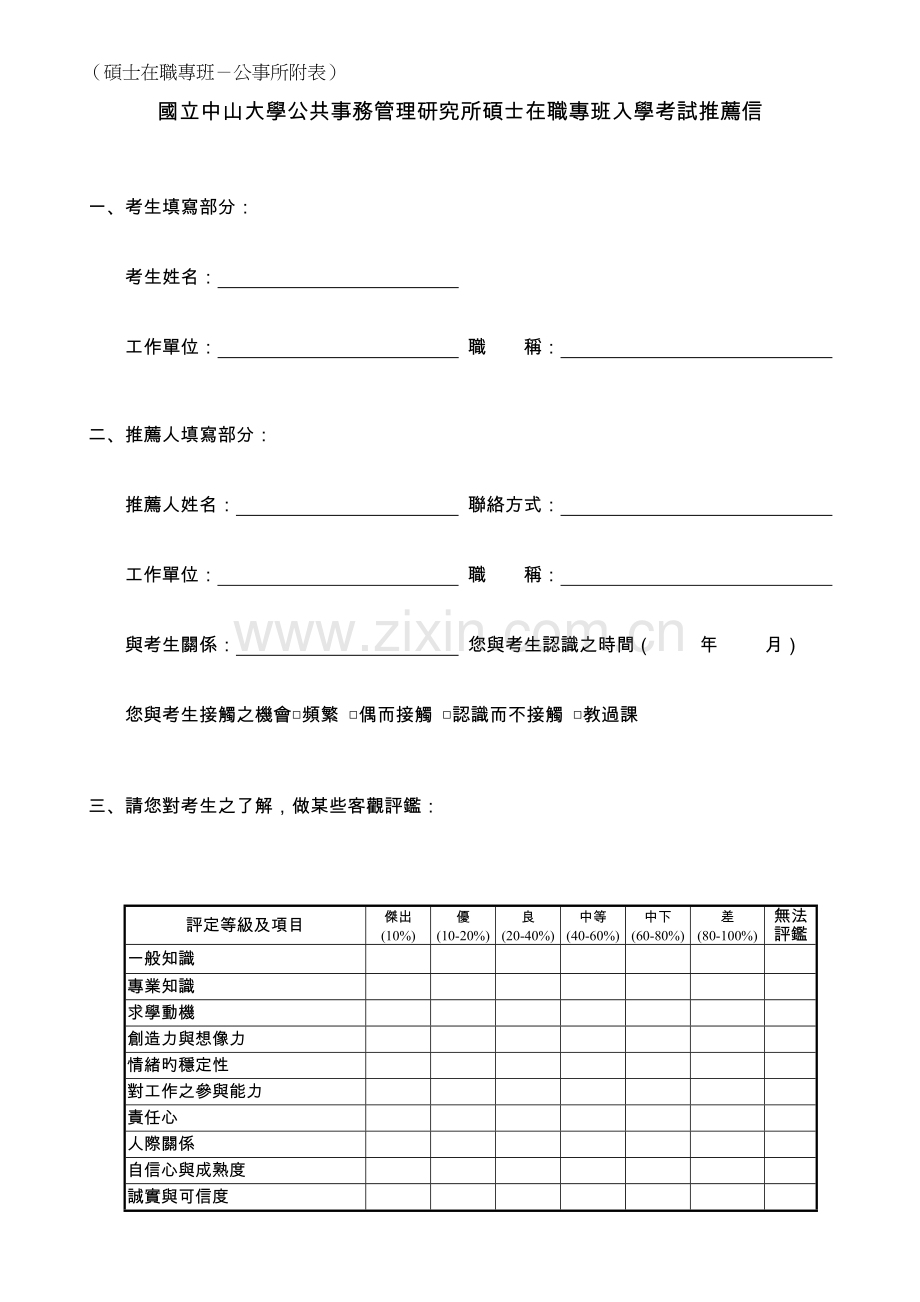 2023年国立中山大学公共事务管理研究所硕士在职专班入学考试推荐信.doc_第1页