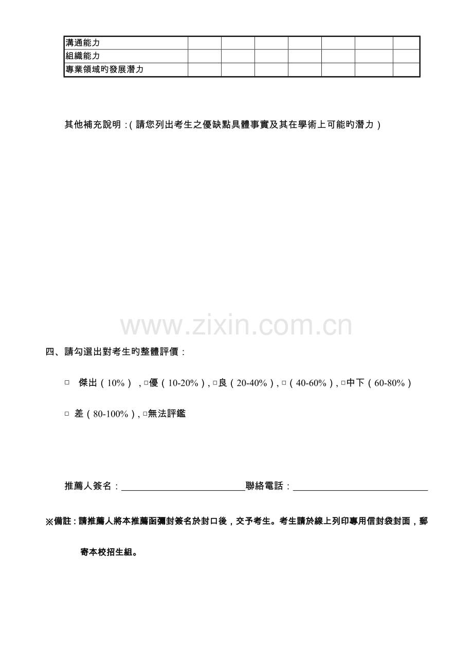 2023年国立中山大学公共事务管理研究所硕士在职专班入学考试推荐信.doc_第2页