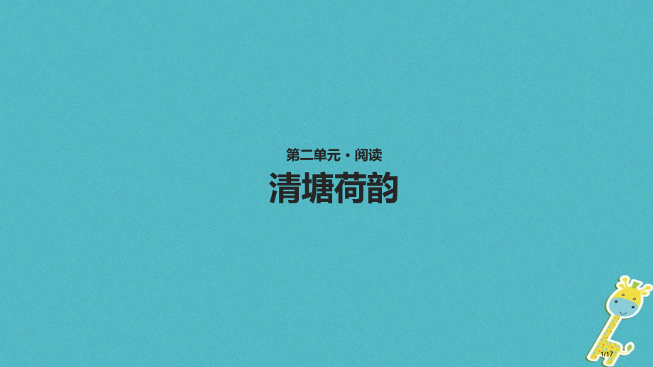 八年级语文上册第二单元5清塘荷韵PPT资料.pptx_第1页