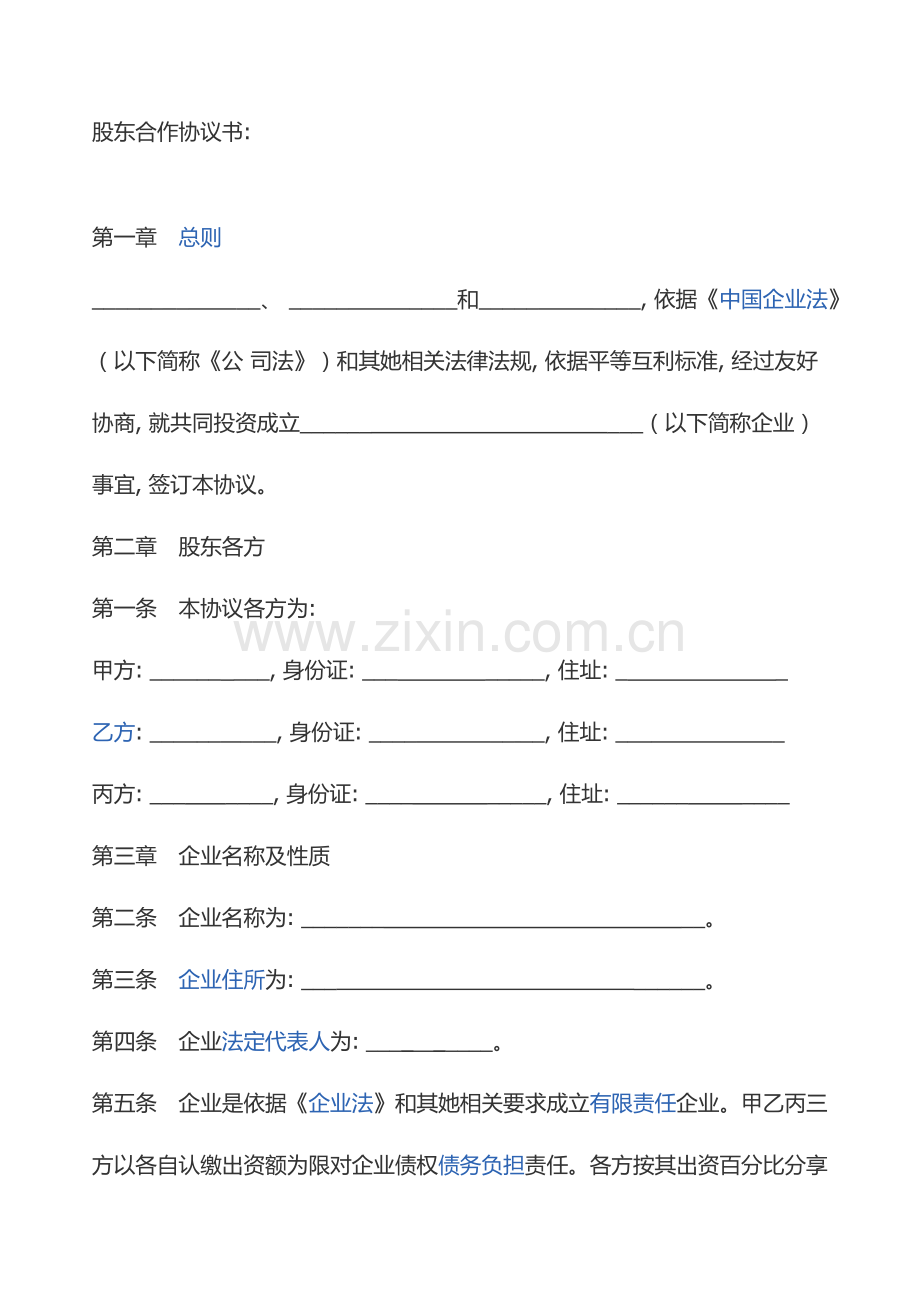 三方股东合作协议书模板.docx_第1页