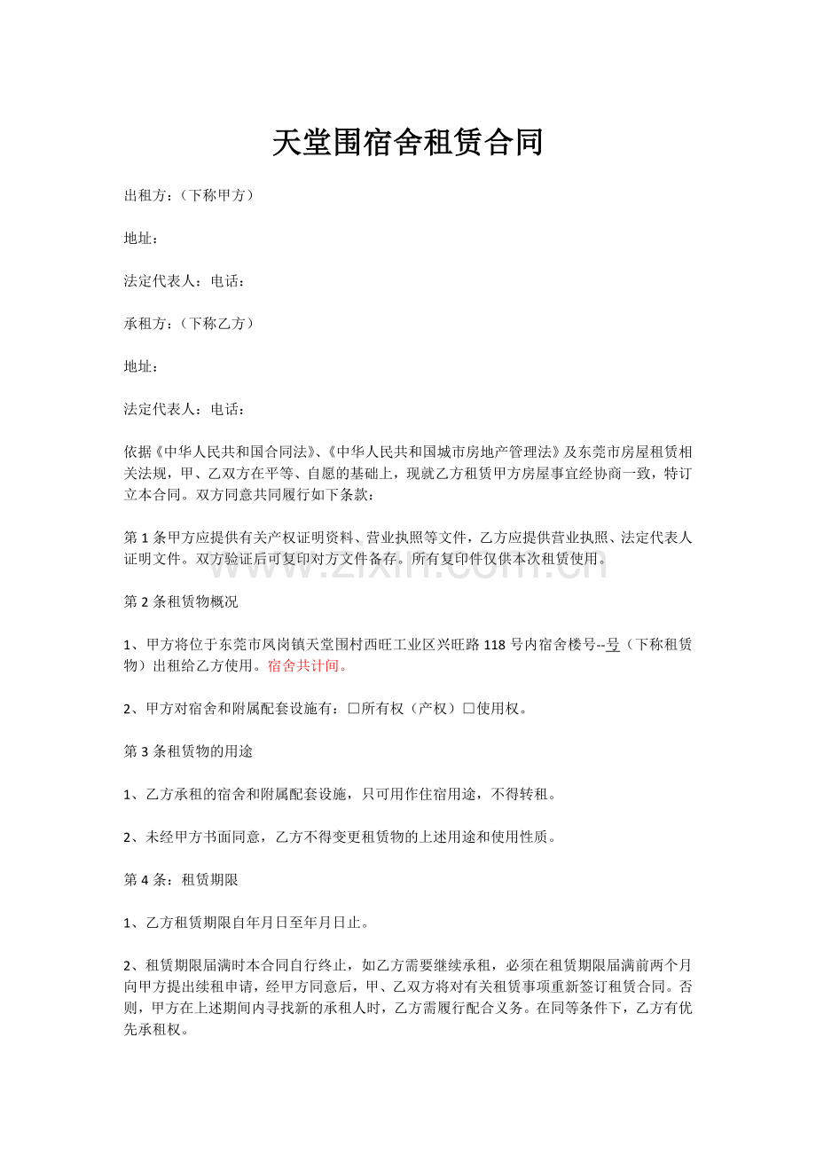 宿舍租赁合同.docx_第1页
