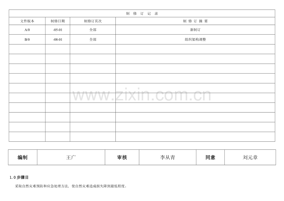 自然灾害应急处理流程.doc_第1页
