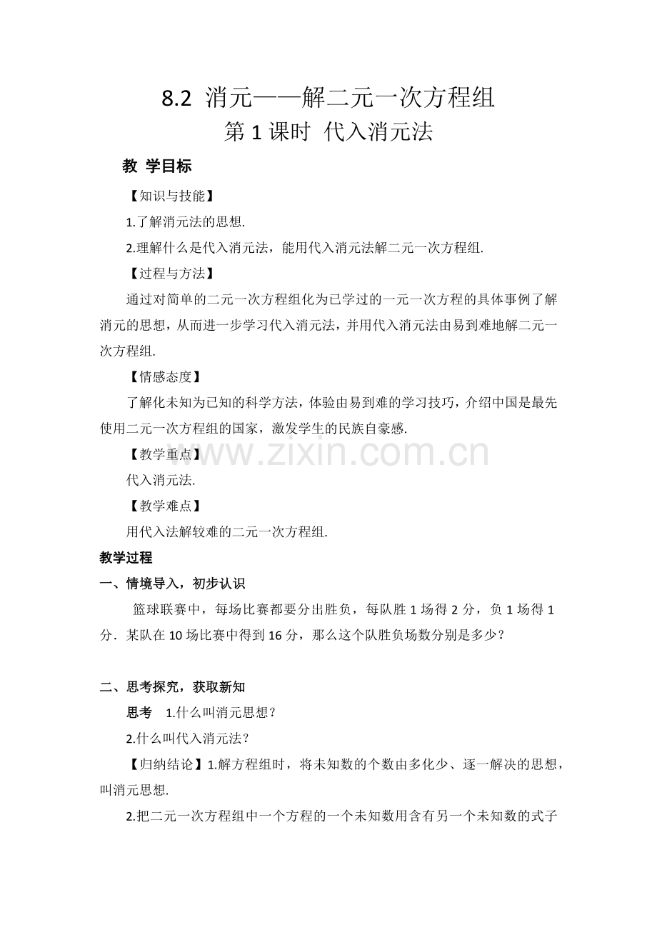 代入法解二元一次方程.docx_第1页