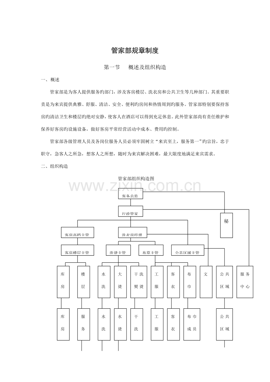 连锁酒店管家部全新规章新版制度.docx_第1页
