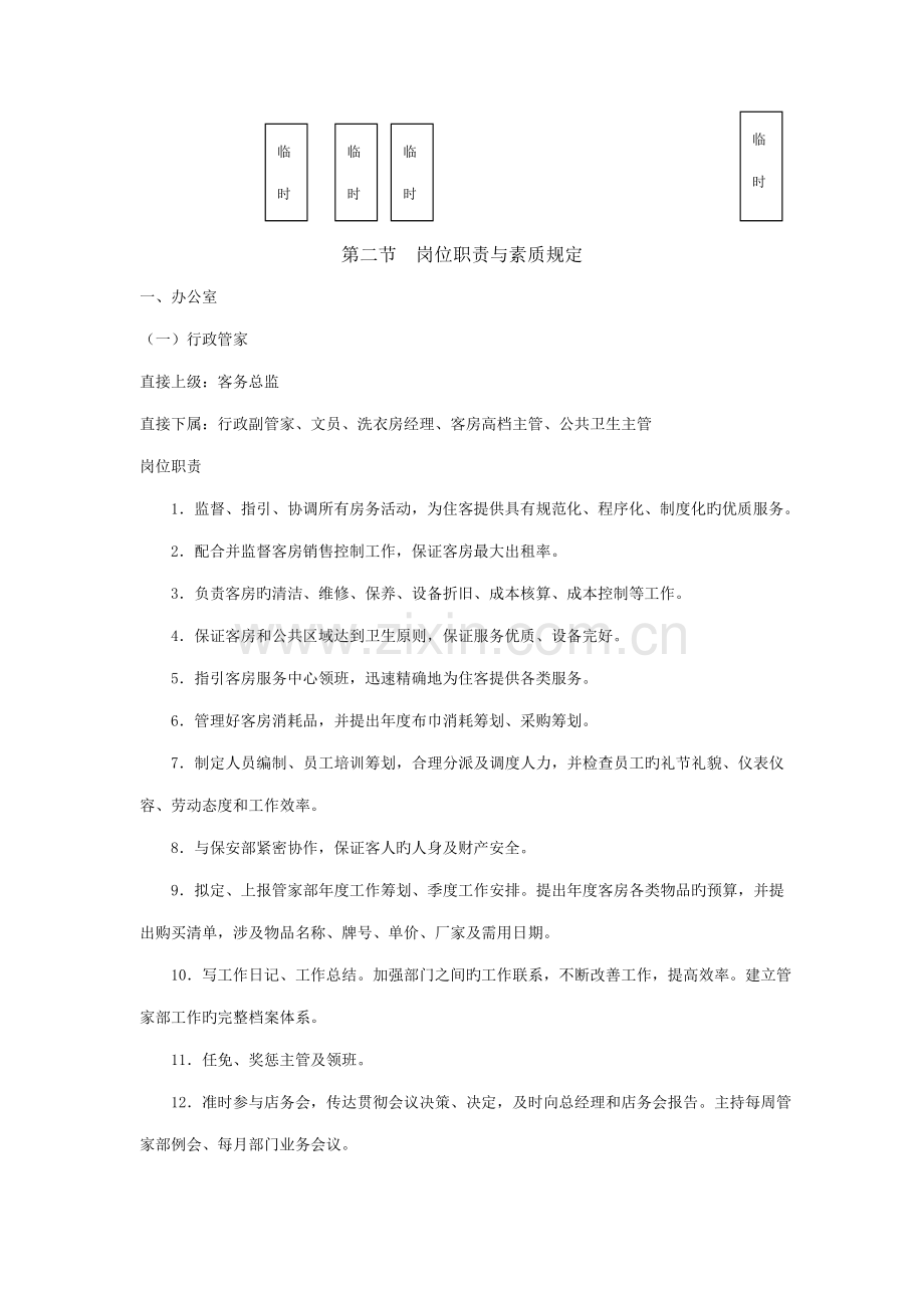 连锁酒店管家部全新规章新版制度.docx_第2页
