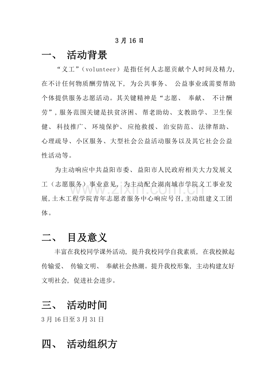 组建义工团队策划书.doc_第2页