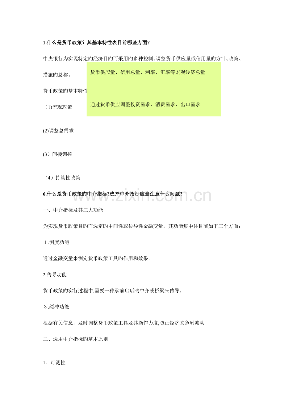 2023年金融学黄达版知识点总结.doc_第1页