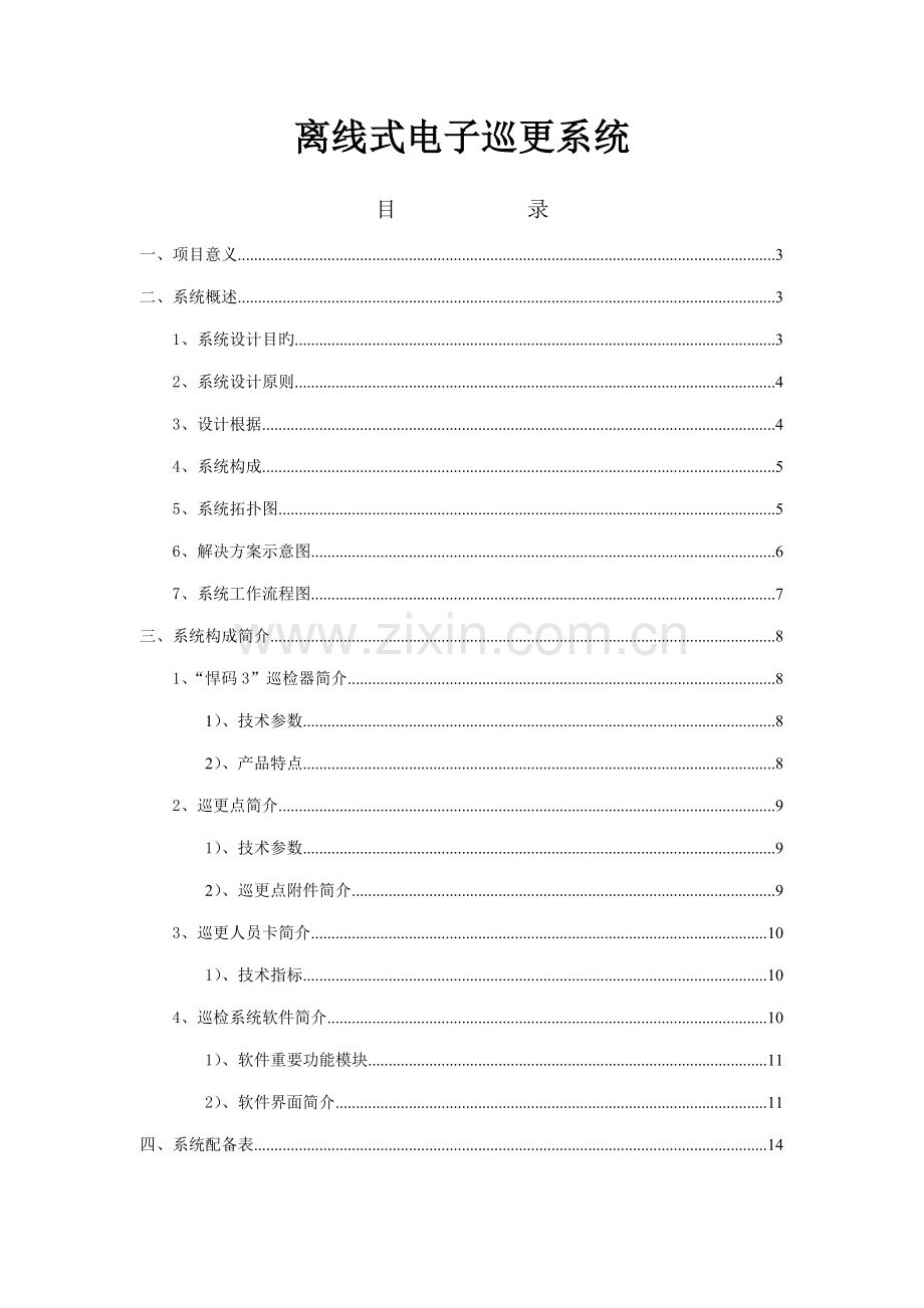 离线式电子巡更系统解决专题方案.docx_第1页