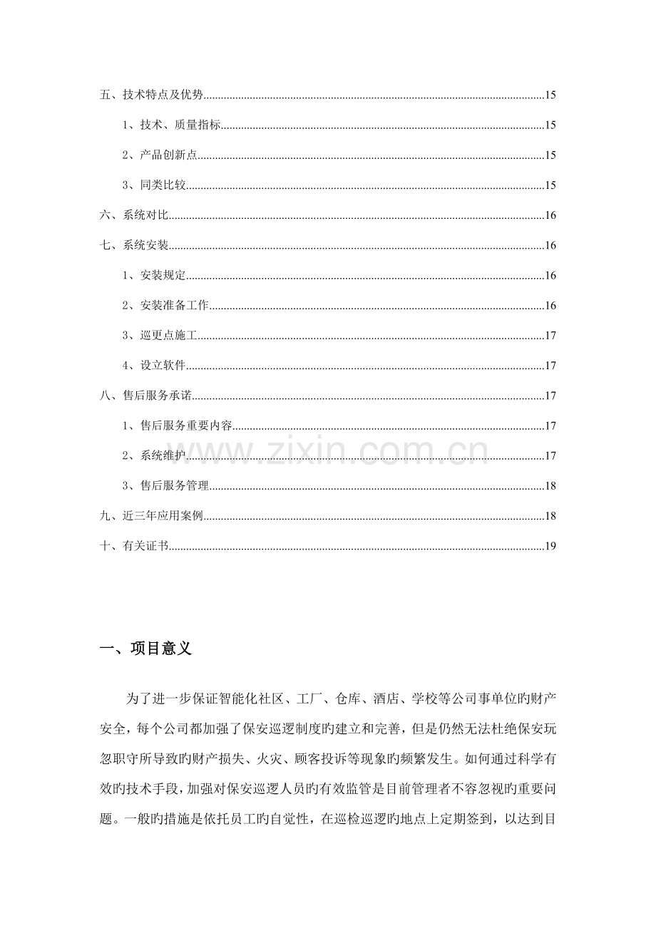 离线式电子巡更系统解决专题方案.docx_第2页