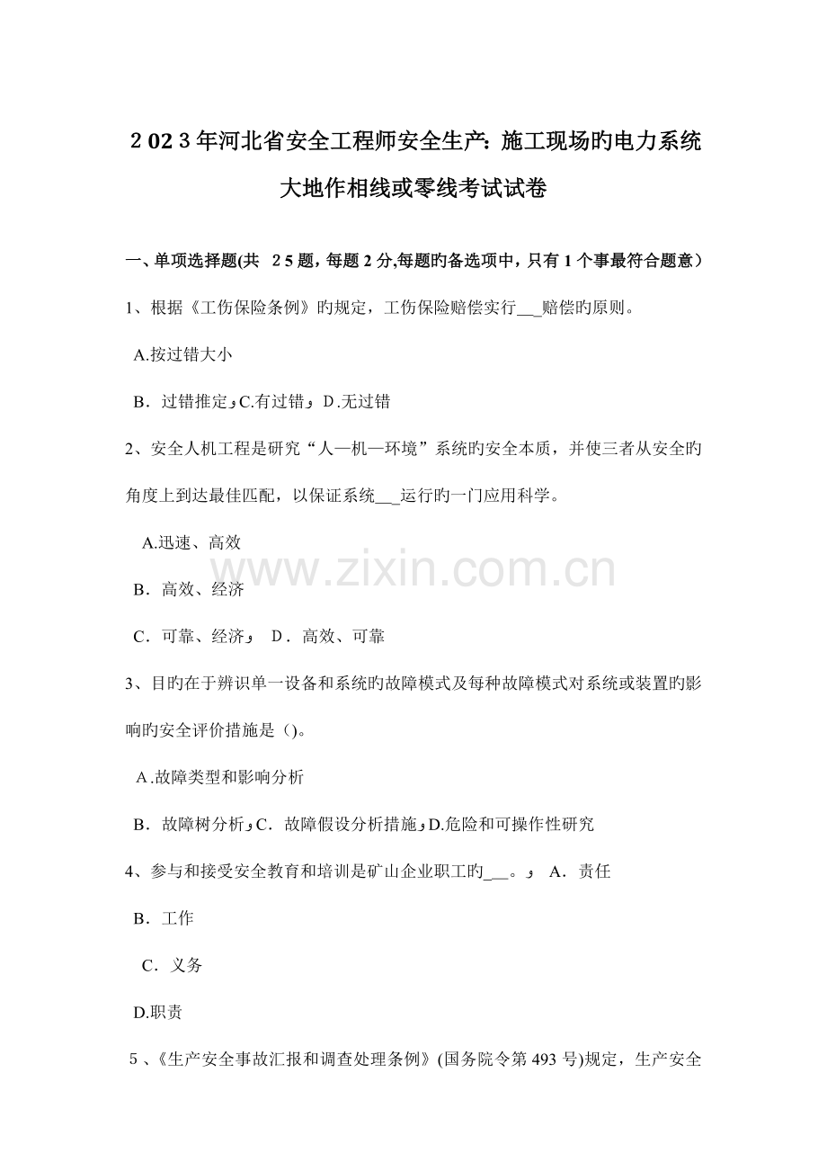 2023年河北省安全工程师安全生产施工现场的电力系统大地作相线或零线考试试卷.doc_第1页