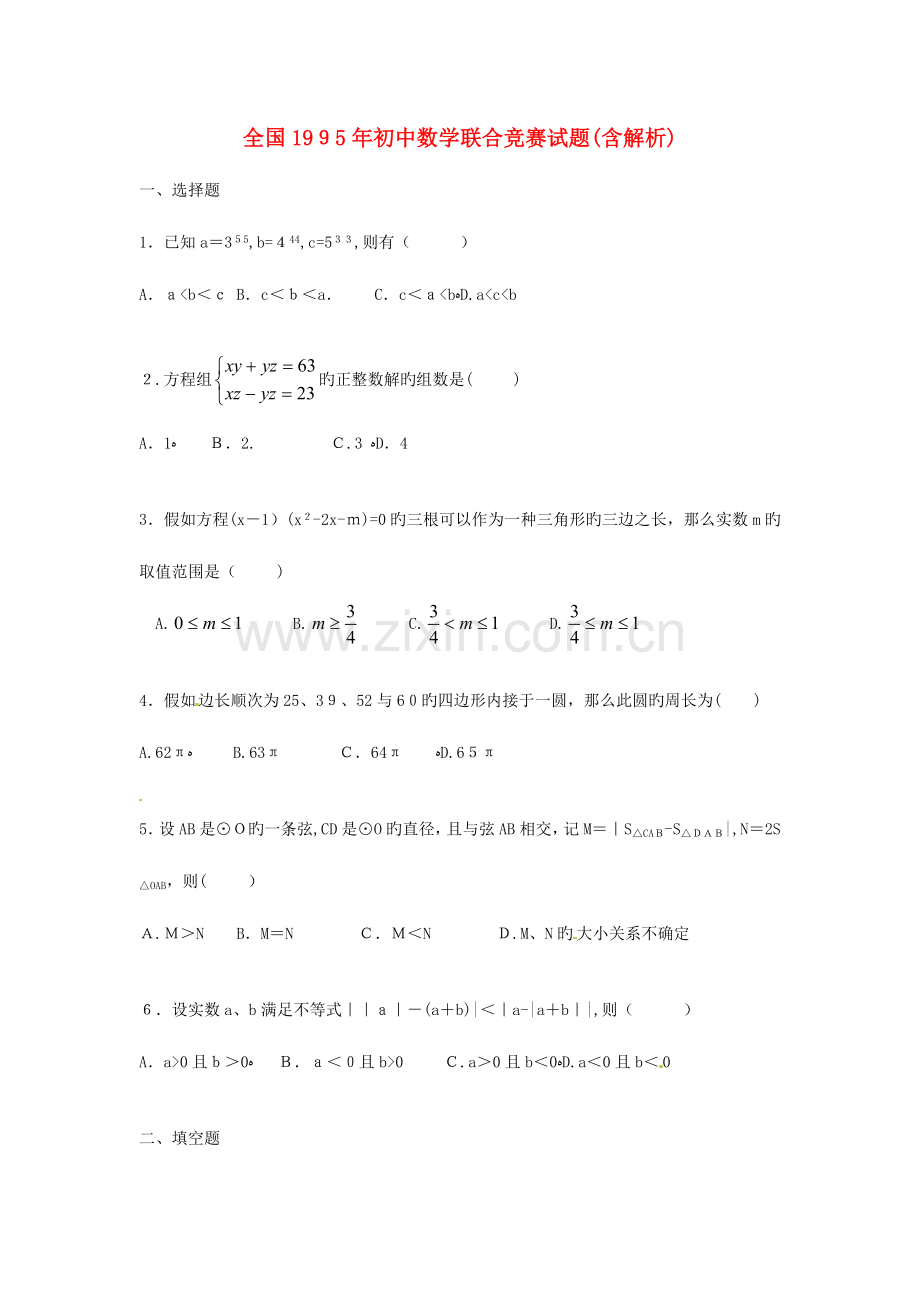 2023年初中数学联合竞赛试题含解析.doc_第1页