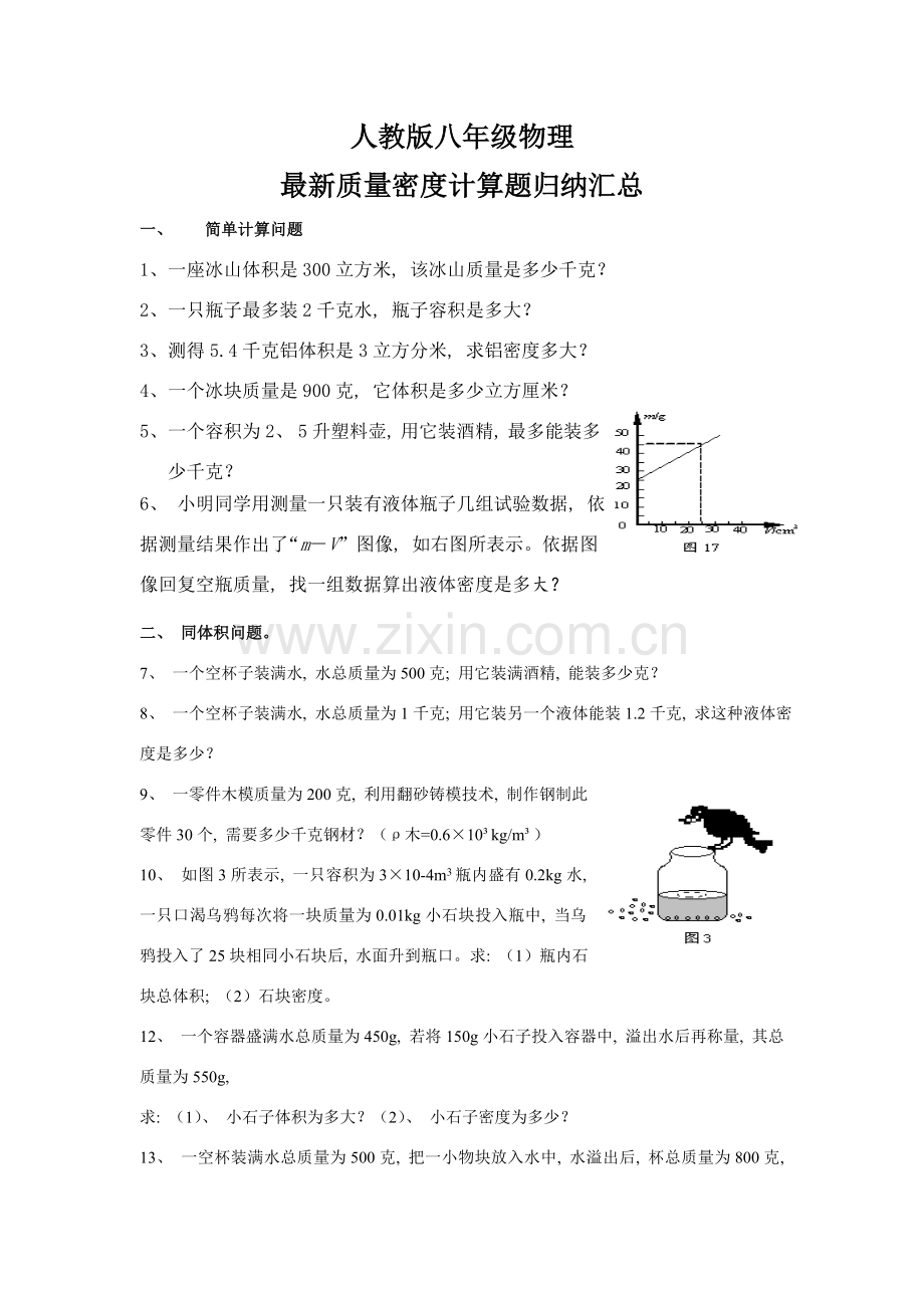 质量密度专项计算题归纳汇总.doc_第1页