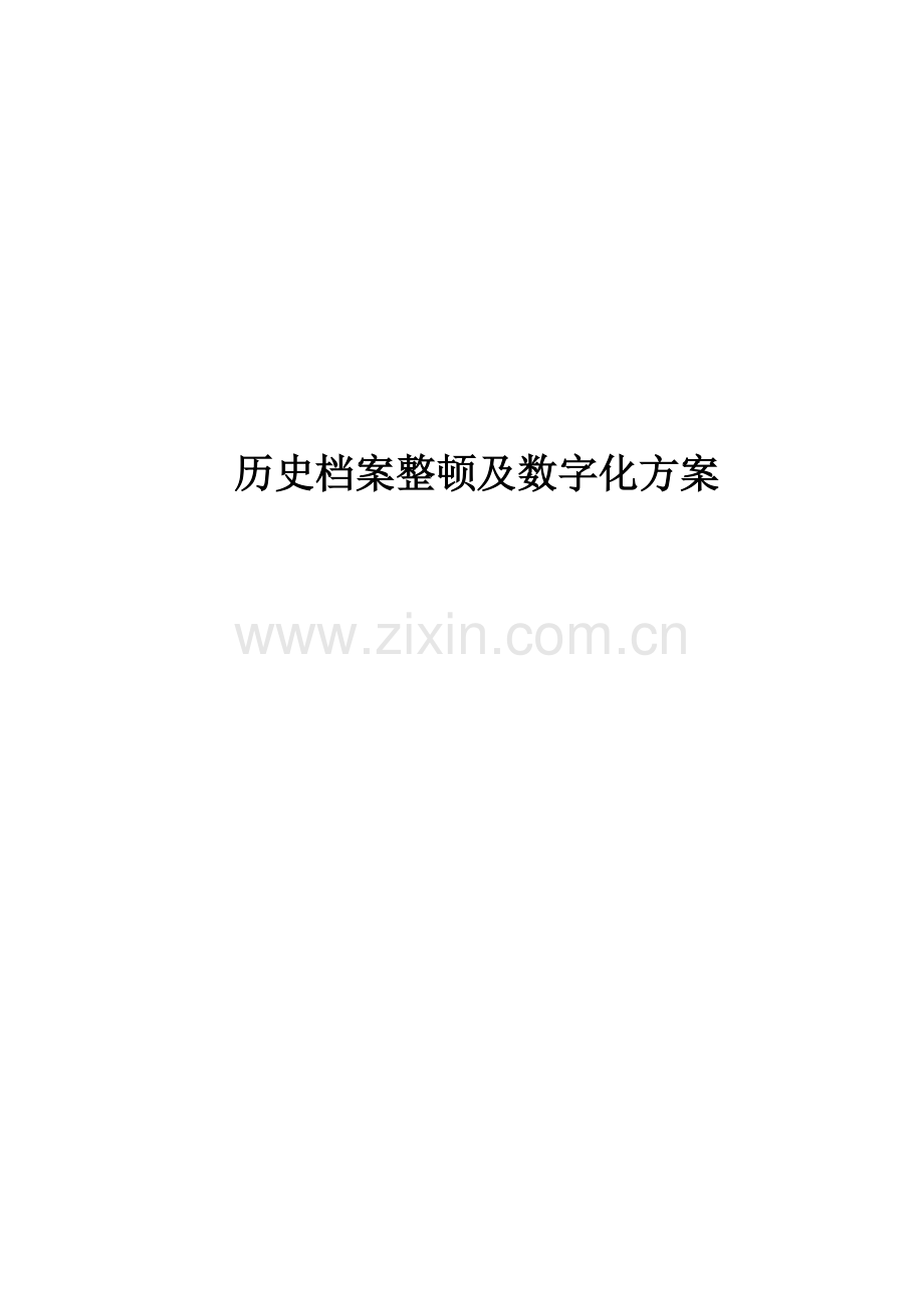 历史档案整理及数字化专题方案.docx_第1页