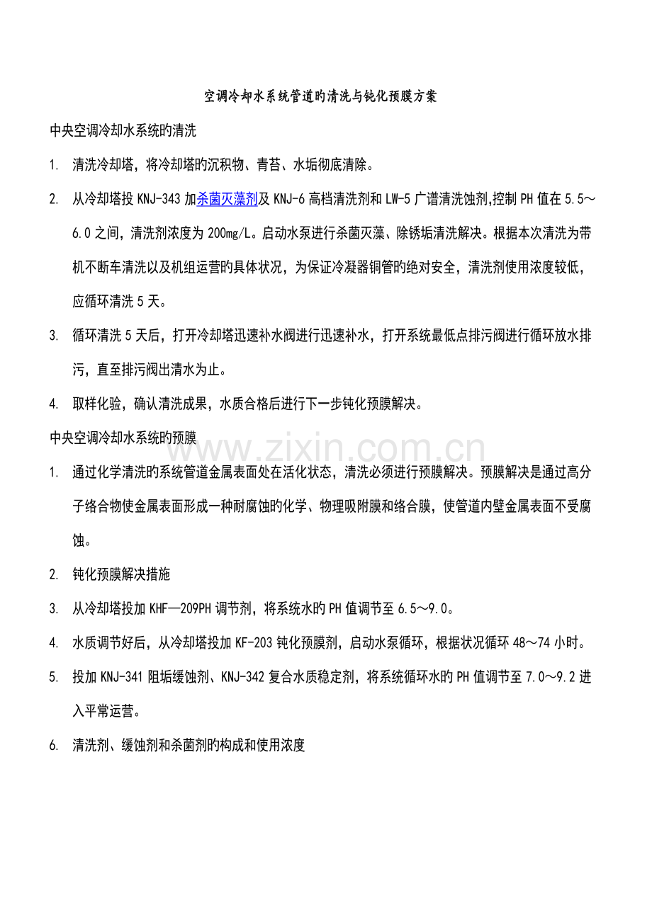 空调冷却水系统管道的清晰与钝化预膜方案.docx_第1页