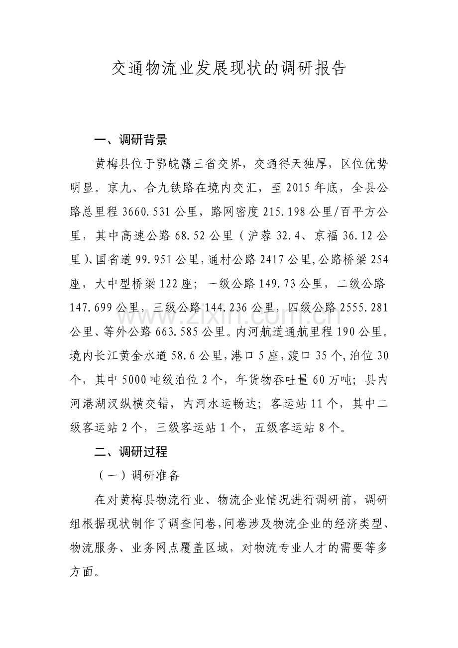 交通物流业发展现状的调研报告.doc_第1页