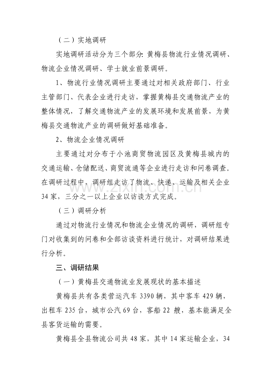 交通物流业发展现状的调研报告.doc_第2页
