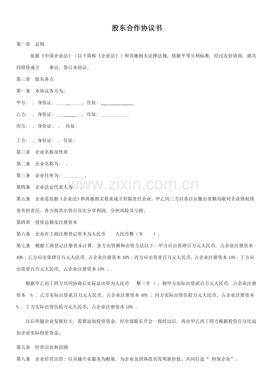 新版公司股东合作合同模板.doc_第1页