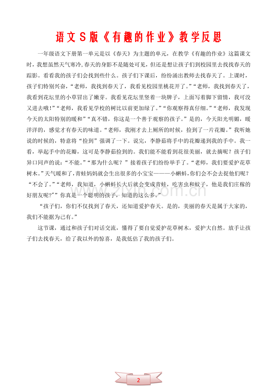 语文S版《有趣的作业》教学反思.doc_第2页