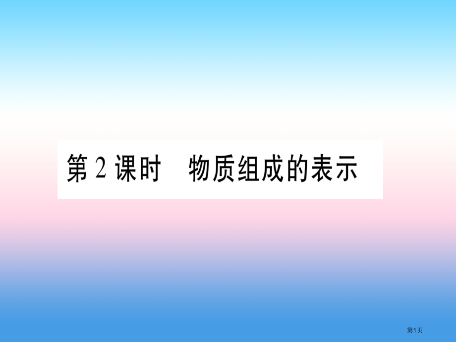中考化学总复习教材系统复习九上第4单元自然界的水第二课时物质组成的表示精讲.pptx_第1页
