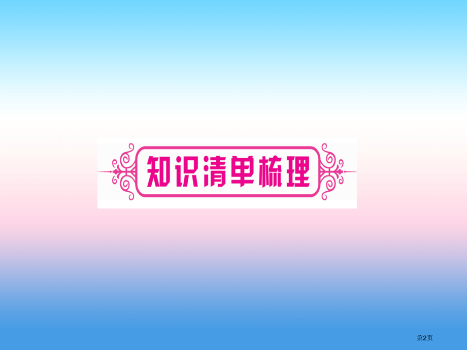 中考化学总复习教材系统复习九上第4单元自然界的水第二课时物质组成的表示精讲.pptx_第2页