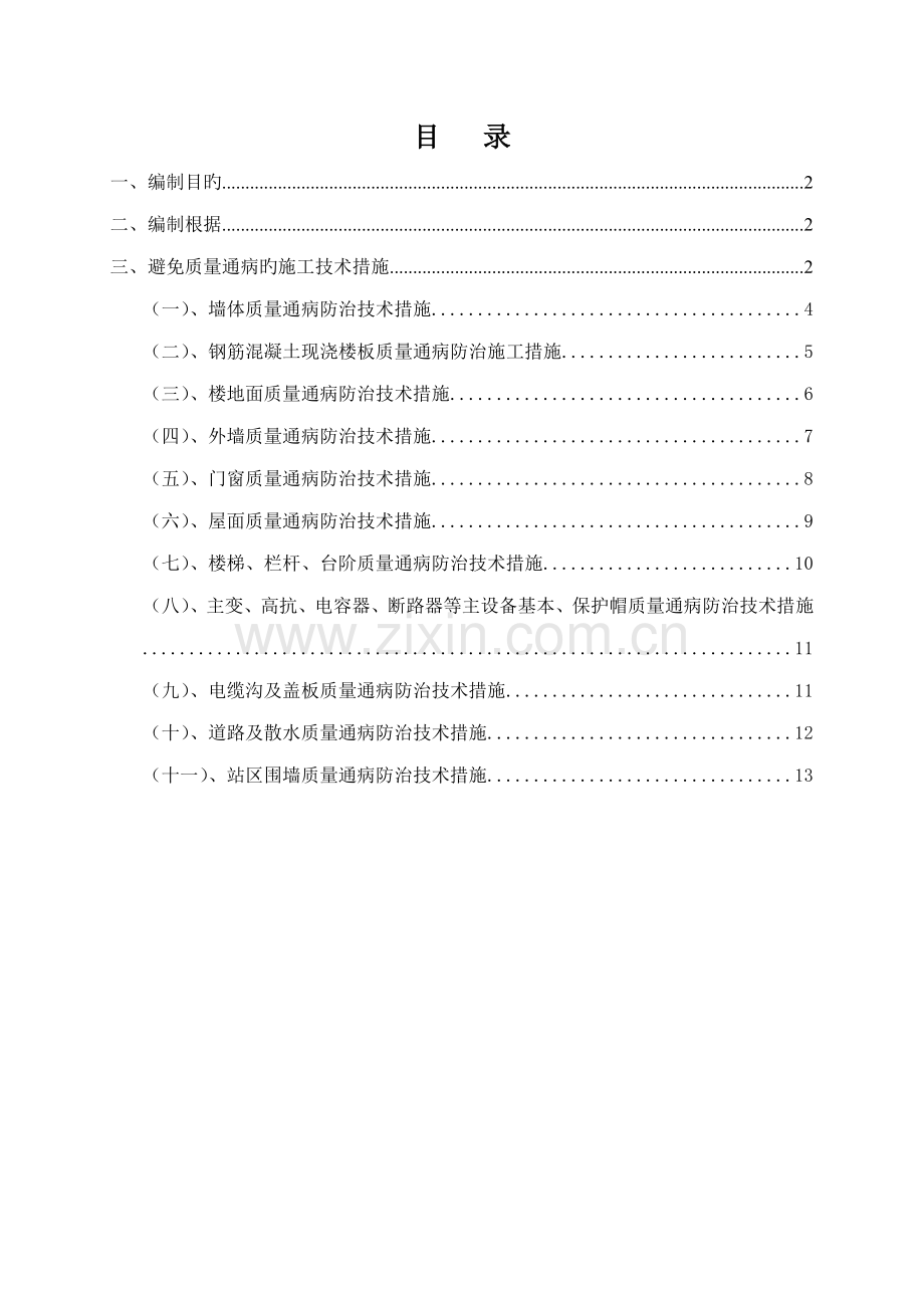 建筑工程施工质量通病防治方案和施工措施.docx_第1页