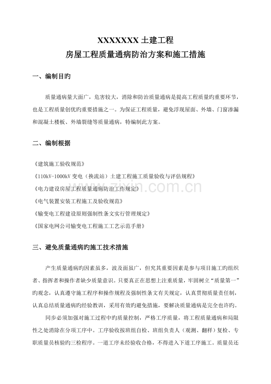建筑工程施工质量通病防治方案和施工措施.docx_第2页