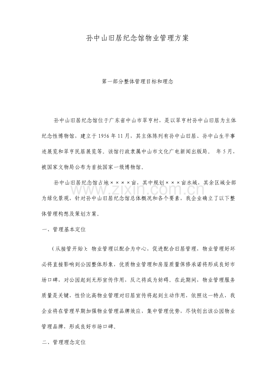 孙中山故居纪念馆物业管理方案.doc_第1页