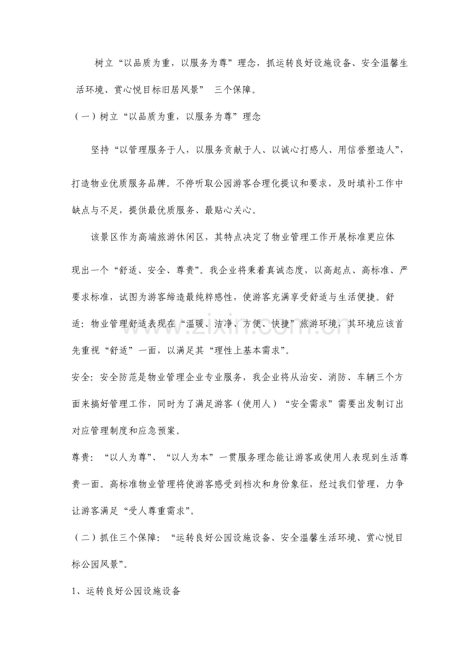 孙中山故居纪念馆物业管理方案.doc_第2页