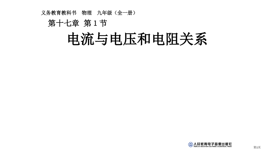 新人教版——九年级物理(全一册)-第十七章-第一节-电流与电压和电阻的关系.pptx_第1页