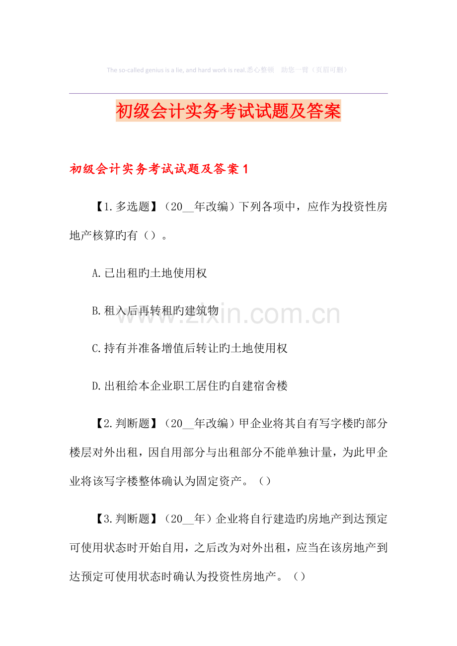 初级会计实务考试试题及答案.doc_第1页