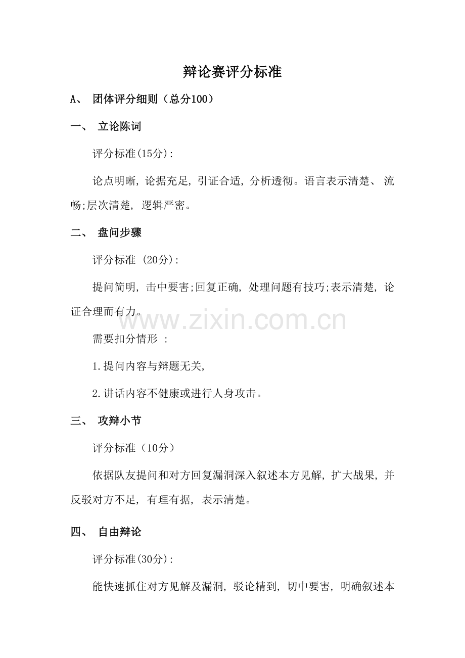 辩论赛评分标准.doc_第1页